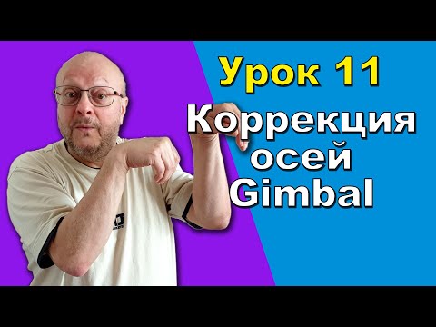 Видео: 11/13 Кости рук в 3ds Max. Настраиваем оси Gimbal, чтобы кости не перекручивались