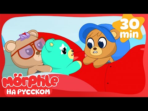 Видео: Злые плюшевые медведи!🐻Морфл и волшебные🐻питомцымультики для детей