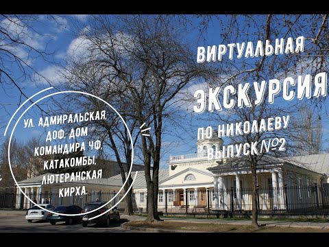 Видео: Экскурсия по городу Николаеву. Выпуск №2. Улица Адмиральская: ДОФ, Катакомбы, Дом главного командира