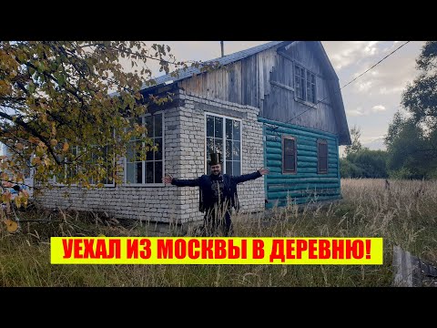 Видео: Купил дом в деревне. Вышел из зоны комфорта. Самый первый выпуск / Арстайл /