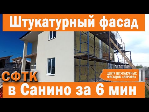 Видео: Мокрый фасад этапы работ онлайн. Штукатурный фасад газобетон