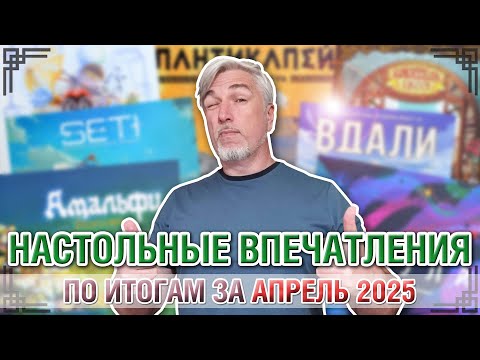Видео: Настольные впечатления. По итогам за АПРЕЛЬ 2025