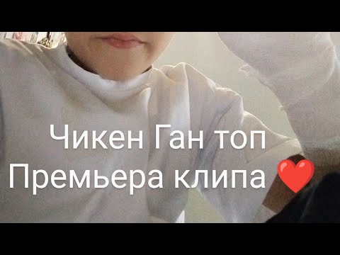 Видео: A5привет (премьера клипа) чикен Ган топ