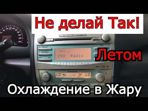 Видео: Не делай так с кондиционером. Как быстро в жару летом охладить салон автомобиля кондиционером