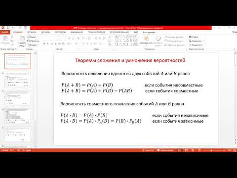 Видео: теоремы сложения и умножения вероятностей