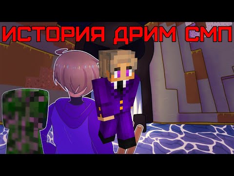 Видео: История Дрим СМП | Всё о Пёрплде (Часть 15) (Майнкрафт Dream SMP Purpled)