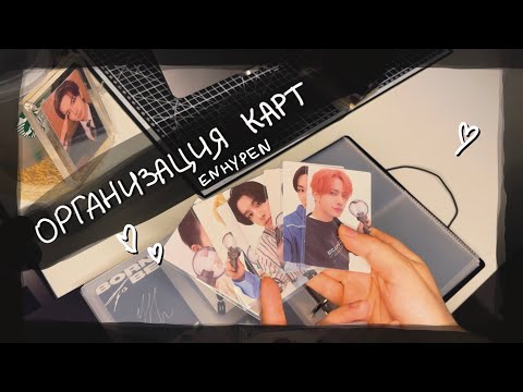 Видео: организация коллекции карт Enhypen || kpop cards organization