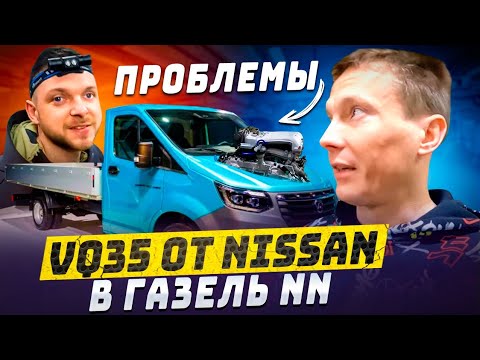 Видео: VQ35 от Nissan Elgrand в ГАЗель NN "проблеммы"