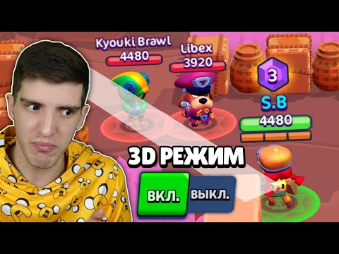 Видео: 😱Я Сделал 3D Brawl Stars и ЗАМЕДЛИЛ противников ...