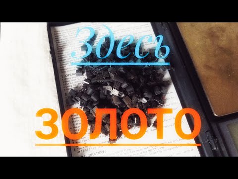 Видео: Золото из импортных полубочат, анализ на содержание ДМ