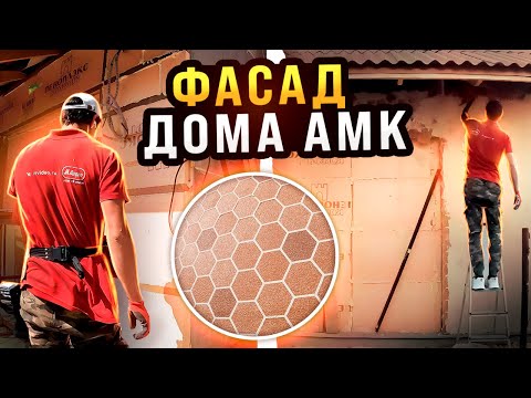 Видео: 💪 ФАСАД из СОТ завершен на 3/4, остался последний рывок ...