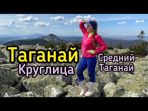 Видео: Таганай 2021. Круглица. Откликной гребень. Средний Таганай. майские праздники