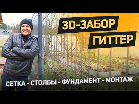 Видео: Всё про 3D-забор, он же гиттер, 3d сетка. Какой фундамент подойдет? Столбы,сетка, технология монтажа