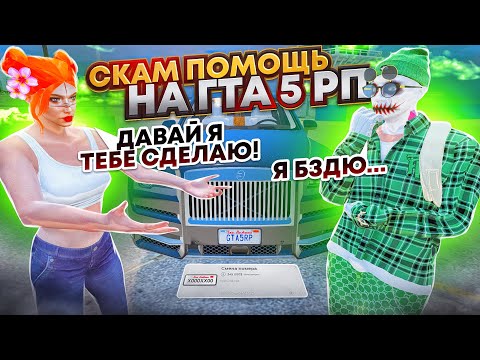 Видео: ОН ПОПРОСИЛ ЕЁ ПОМОЧЬ СМЕНИТЬ НОМЕР НА МАШИНЕ И ПОПЛАТИЛСЯ ЗА ЭТО | СКАМ ПОМОЩЬ НА ГТА 5 РП