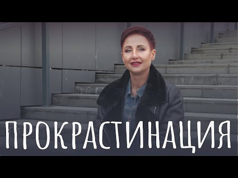 Видео: Прокрастинация. Причина и способ преодоления