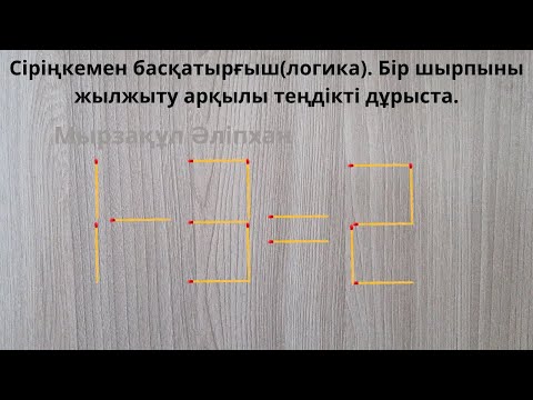 Видео: Сіріңкемен басқатырғыш(логика). Бір шырпыны жылжыту арқылы теңдікті дұрыста.