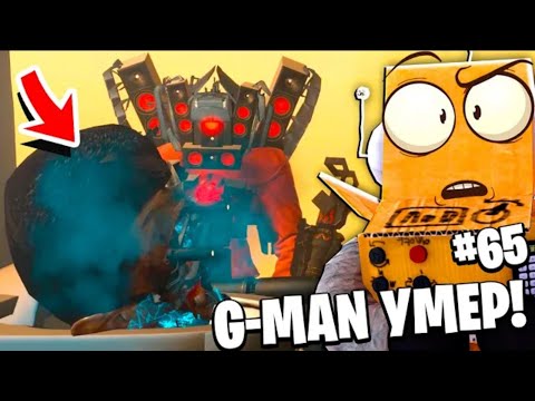 Видео: ШТУРМ НА БАЗУ СКИБИДИСТОВ ! G - ФЕЙК УМЕР ? ТИТАНЫ ПОЛОМАНЫ ! ROBZI НОВЫЕ СЕРИИ РОБЗИ 