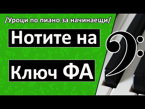 Видео: Как да науча нотите на ключ ФА (Уроци по пиано/ Солфеж)