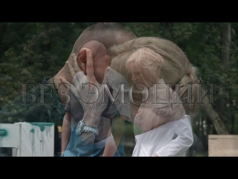 Видео: Брагин Нарочинская / Без Эмоций / Марина Олег
