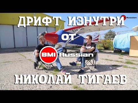 Видео: Дрифт Изнутри. Эпизод 6. Николай Тигаев.