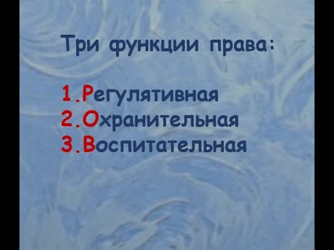 Видео: Три функции права  ЕГЭ обществознание