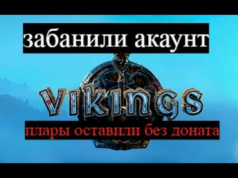 Видео: викинки !!! ПЛАРИУМ ЗАБАНИЛ АККАУНТ НА ДОНАТ