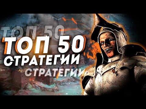 Видео: ТОП 50 Лучших Стратегий на Пк! Лучшие стратегические игры