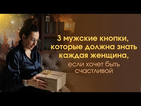Видео: 3 мужские кнопки, которые должна знать каждая женщина,  если хочет быть счастливой в отношениях.
