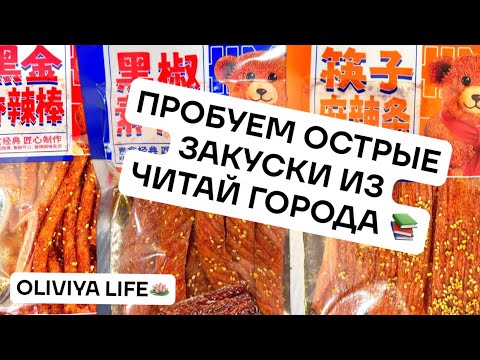 Видео: Пробуем острые закуски из Читай Города!