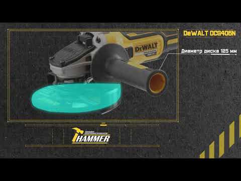 Видео: Технический обзор бесщеточной УШМ DeWALT  DCG406N 18 В XR
