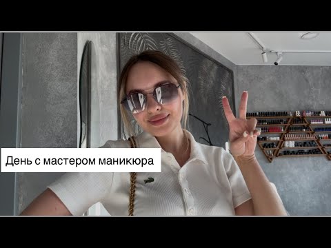 Видео: День из жизни мастера маникюра | Распаковка Wildberries, клиенты, до/после, советы