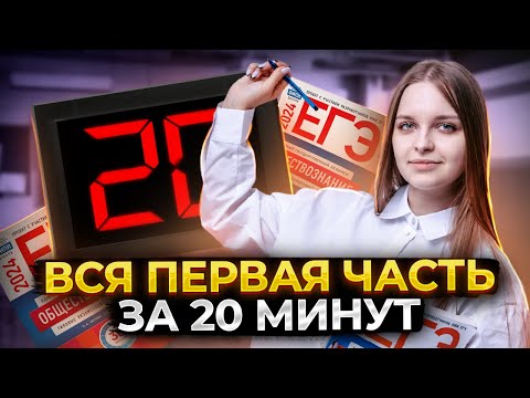 Видео: Вся первая часть ЕГЭ по Обществознанию за 20 минут | Умскул