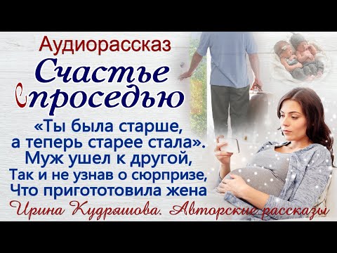 Видео: СЧАСТЬЕ С ПРОСЕДЬЮ или "Сюрприз" к серебряной свадьбе. Интересный аудиорассказ Ирина Кудряшова