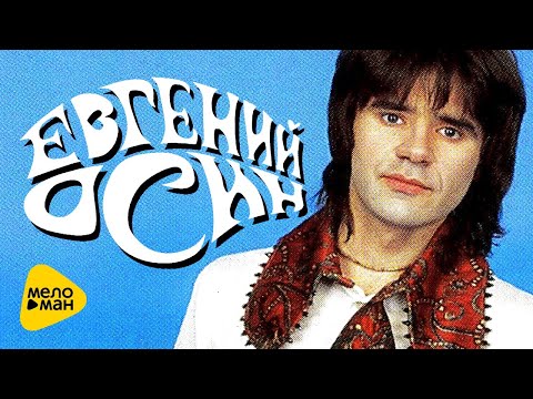 Видео: Евгений Осин - Лучшие песни - Best Video