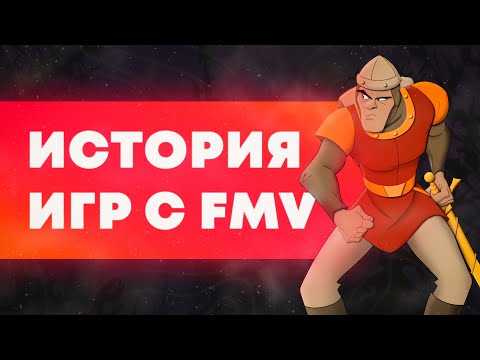 Видео: Самая полная история FMV Игр (Dragon`s Lair, Space Ace, Her Story и др.) | Помысли