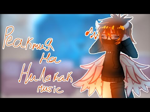 Видео: [Пробная часть] реакция на Нила как его песни (автор идеи @Dumaxxxxx )