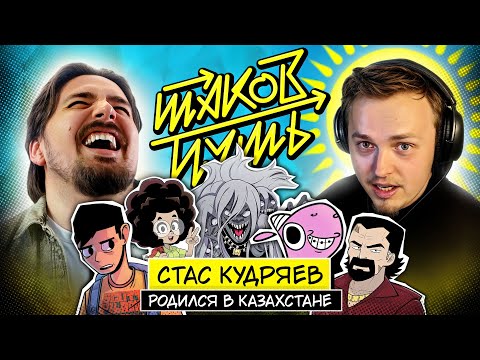 Видео: Стас Кудряев. Гений из Казахстана! | Таков Путь