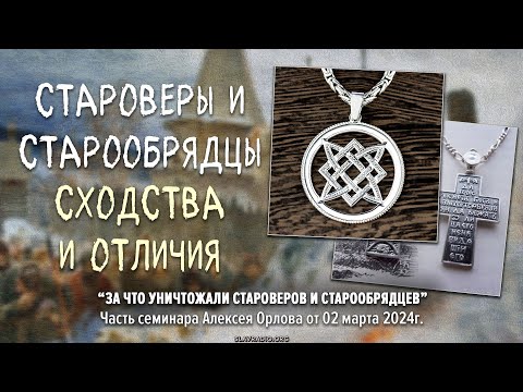 Видео: Староверы и старообрядцы. Сходства и отличия.