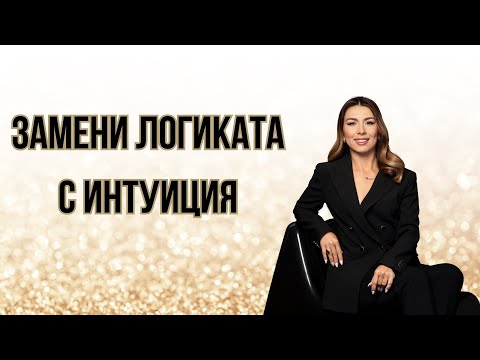 Видео: Замени логиката с интуиция