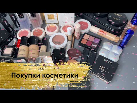Видео: Покупки косметики ч.2 💄😊