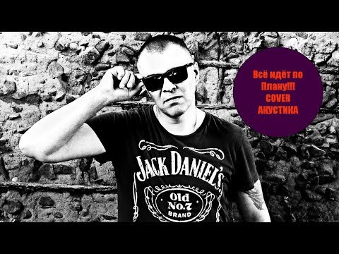 Видео: Всё идёт по Плану (Гр.Об cover) - Djo Gut (Адовый Мужик Orleans Band)