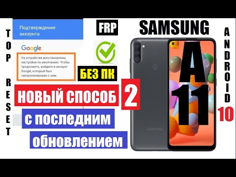 Видео: FRP Samsung A11 Вот как удалить гугл аккаунт после сброса настроек (без smart switch)