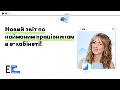 Видео: Як заповнити і подати новий звіт по найманих працівниках в е-кабінеті