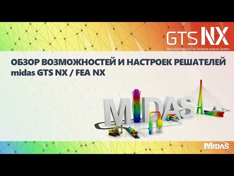Видео: Возможности и настройки решателя (Solver) midas GTS NX и FEA NX