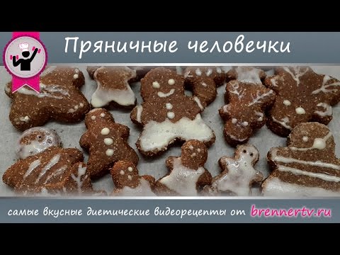 Видео: БреннерТВ. #79 Пряничные человечки. Диетические пряничные человечки.