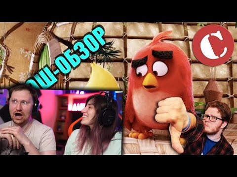 Видео: Обзор "Angry Birds в кино" [Мульт-разнос] | РЕАКЦИЯ на Chuck Review (Чак Ревью)