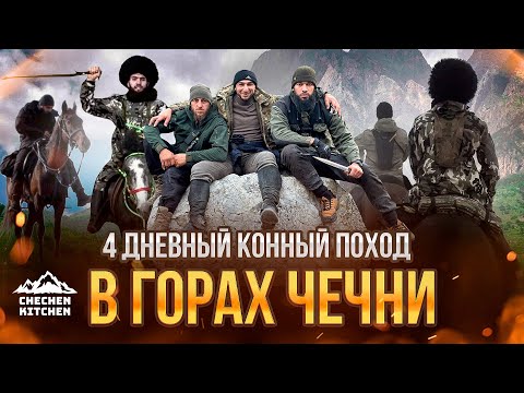 Видео: 4 дня на лошади: Экспедиция в Хайбах по древним маршрутам