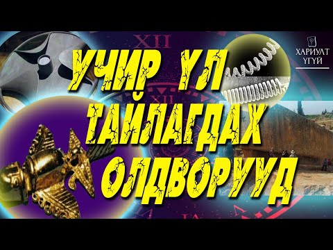 Видео: [Хариулт Үгүй] Эрдэмтэд тайлбарлаж чадаагүй олдворууд