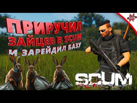 Видео: ЗАЙЦЫ ПРИНОСЯТ МНЕ ЛУТ В SCUM! КАК ТАКОЕ ВОЗМОЖНО?!