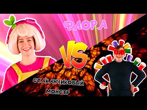 Видео: Флора VS Стаканчиковый монстр - Песенки Фортуны - Кто победит?